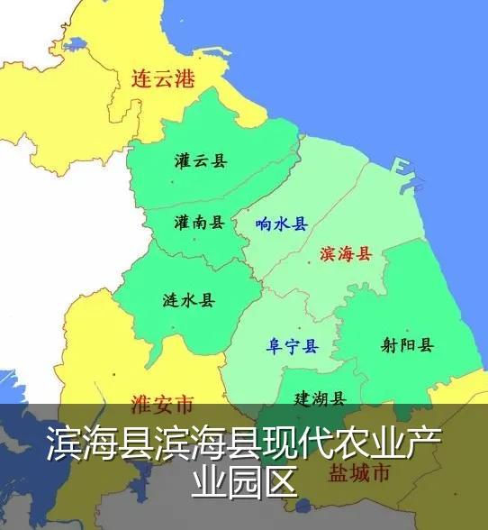 滨海县滨海县现代农业产业园区