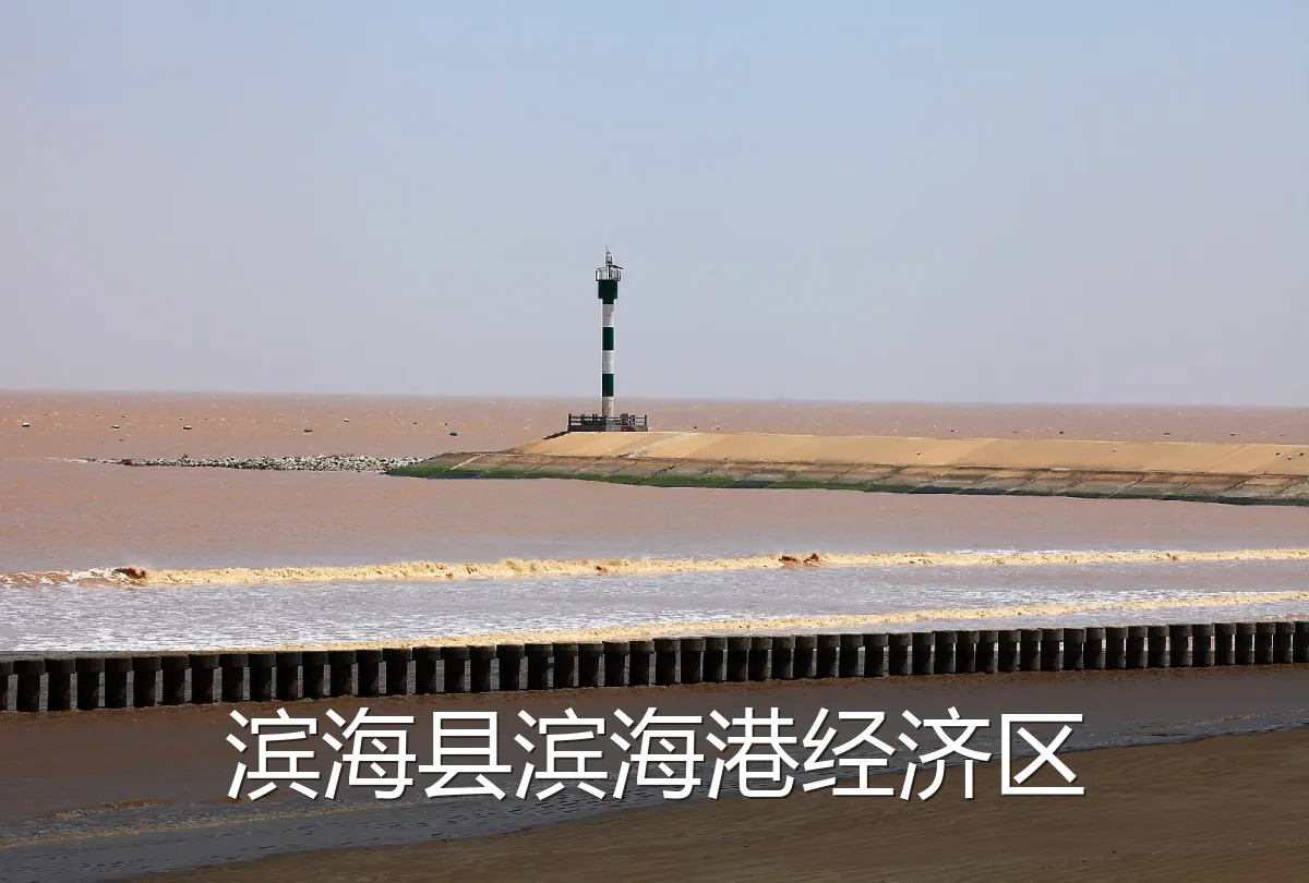 滨海县滨海港经济区